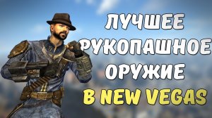 ТОП-5 ЛУЧШЕГО РУКОПАШНОГО ОРУЖИЯ В FALLOUT NEW VEGAS