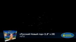 Русский новый год! (1,8х28) (Р8715)