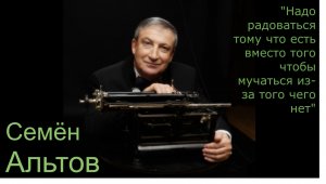Семен Альтов интервью высшее "Я" ченнелинг общение с душой