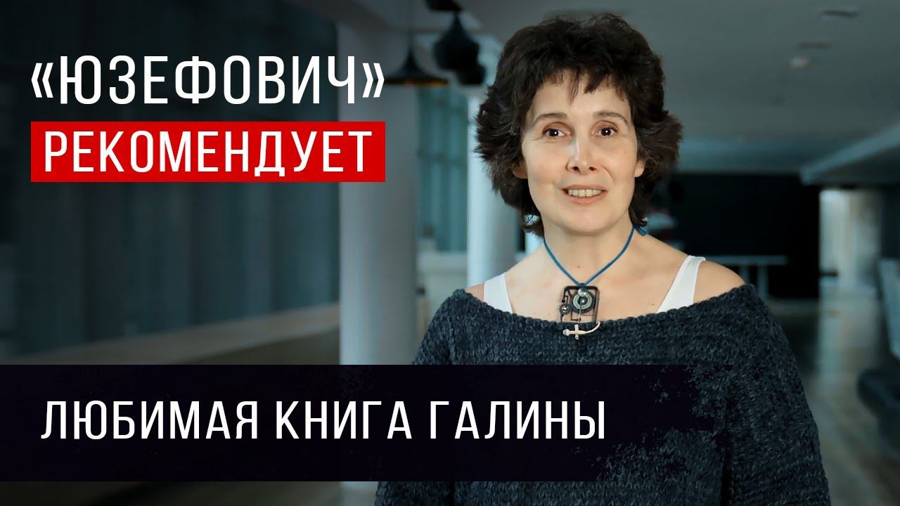 «Юзефович» рекомендует. Любимая книга Галины