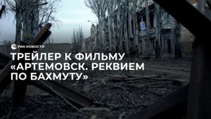 Как освобождали Артемовск