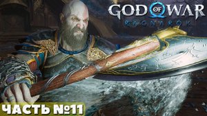 ?God of War Ragnarok - Прохождение. Часть №11.