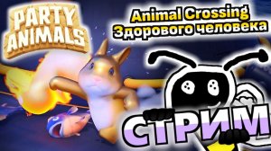 ИГРАЕМ В РЕЛИЗ PARTY ANIMALS!