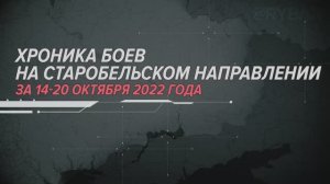 Хроника боев на Старобельском направлении
за 14-20 октября 2022 года