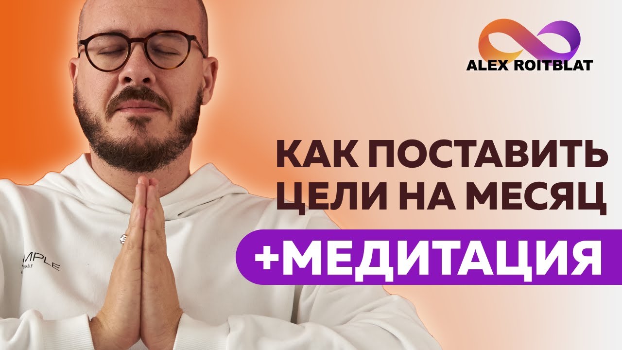 22. Как поставить цели на месяц.mkv