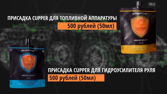 Присадки - Автоэнергетики CUPPER!