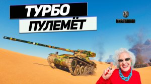 AMX 13 57 - 8 Снарядов в Барабане на 8 Марта ! Праздник Пулемётчиц !