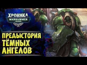 Предыстория Калибана, Тёмных Ангелов и Льва эль Джонсона. История мира Warhammer 40000