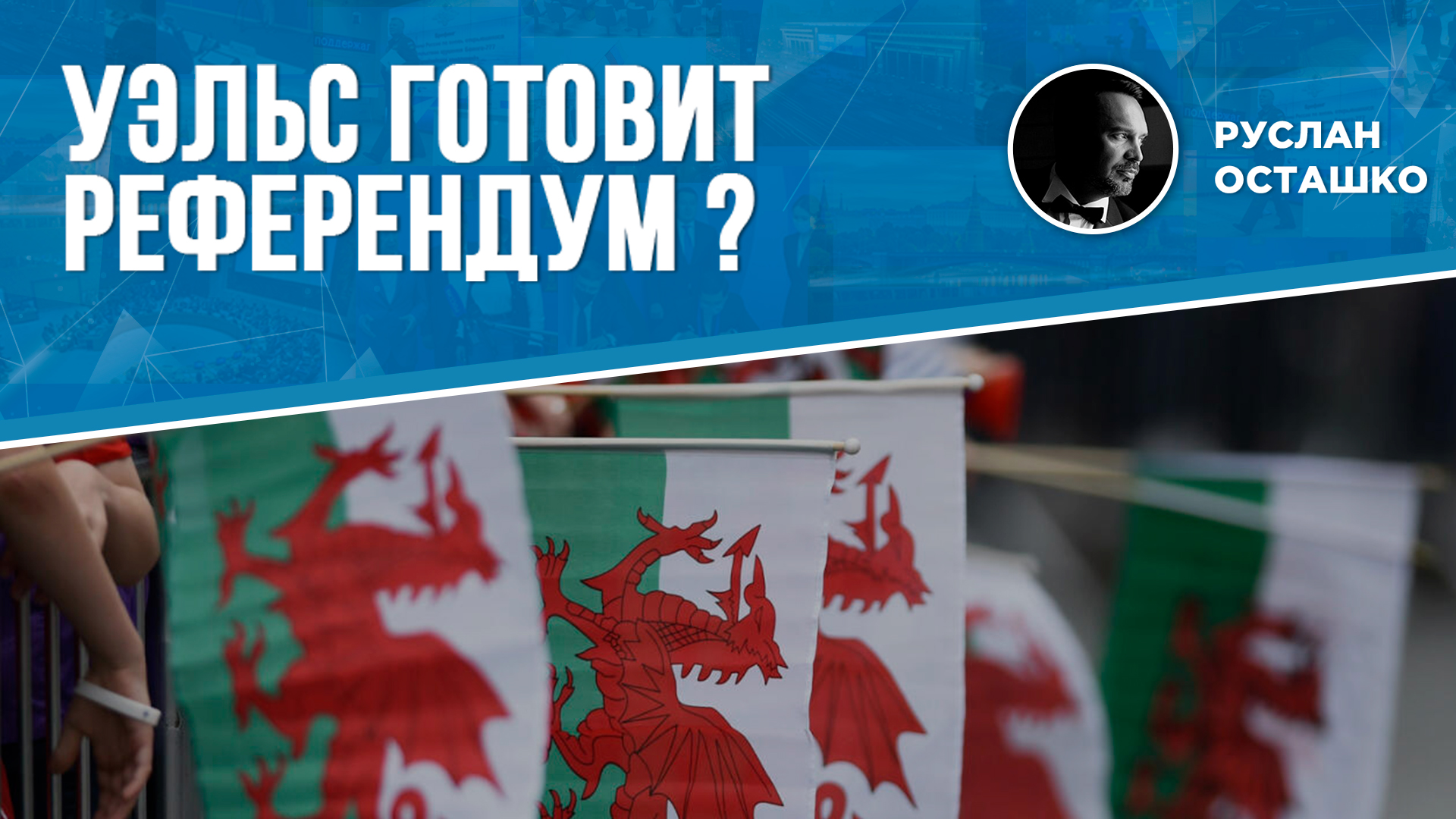 Уэльс готовит референдум? (Руслан Осташко)