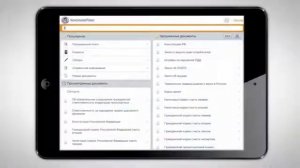 "КонсультантПлюс: основные документы" для iPhone/iPad