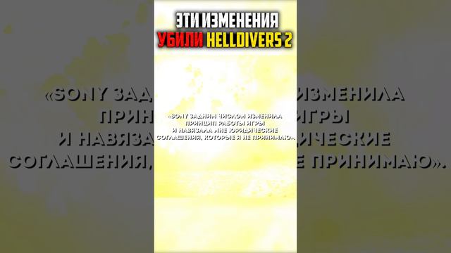 ЭТИ ИЗМЕНЕНИЯ УБИЛИ HELLDIVERS 2 #Helldivers2