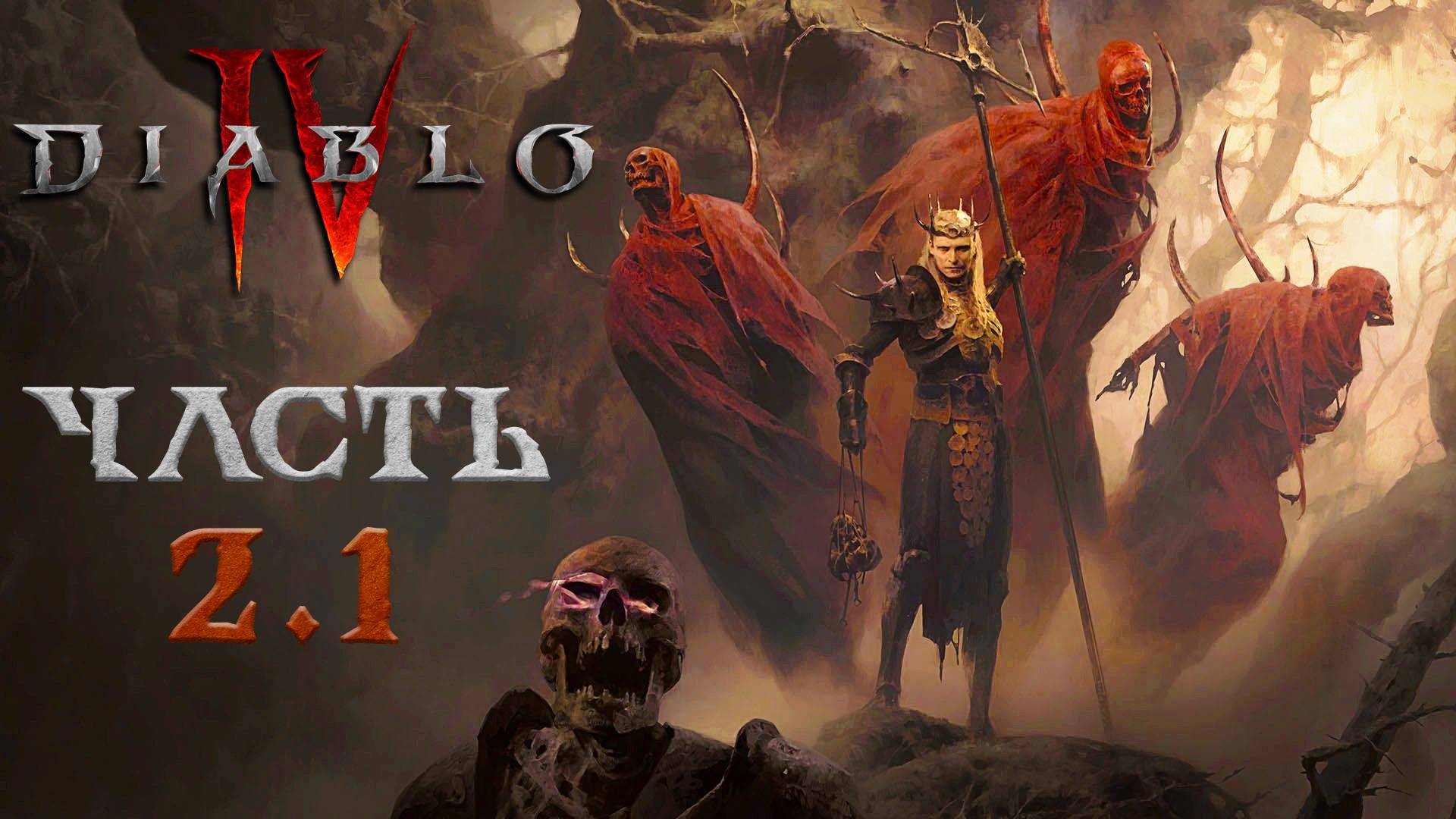 Diablo IV ► Часть 2.1 ► Путь Некроманта ► Наращиваем мощь ► 4 сезон