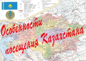 Особенности посещения Казахстана.mp4