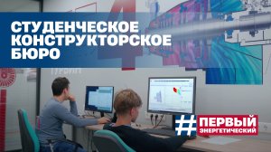 Студенческое конструкторское бюро