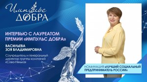 Интервью с Зоей Васильевой  | Номинация «Лучший социальный предприниматель России»