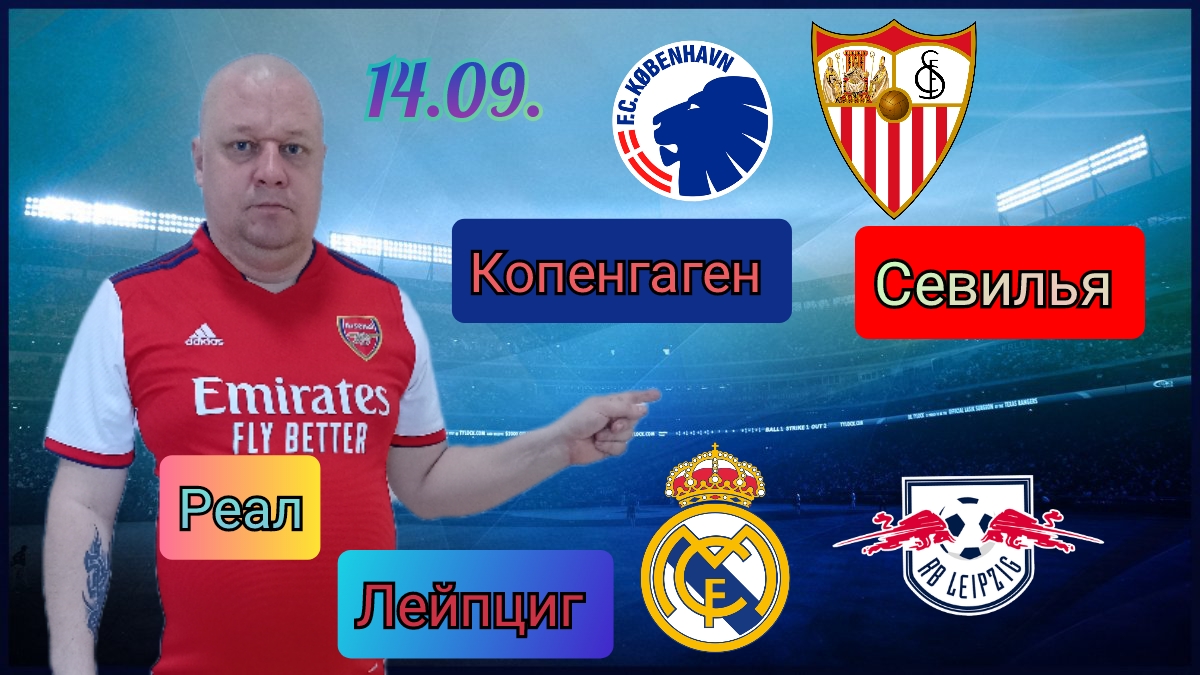 Реал м лейпциг. Севилья Копенгаген. Лейпциг Реал Мадрид