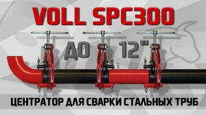 Центратор VOLL SPC300 для сварки стальных труб до 12"