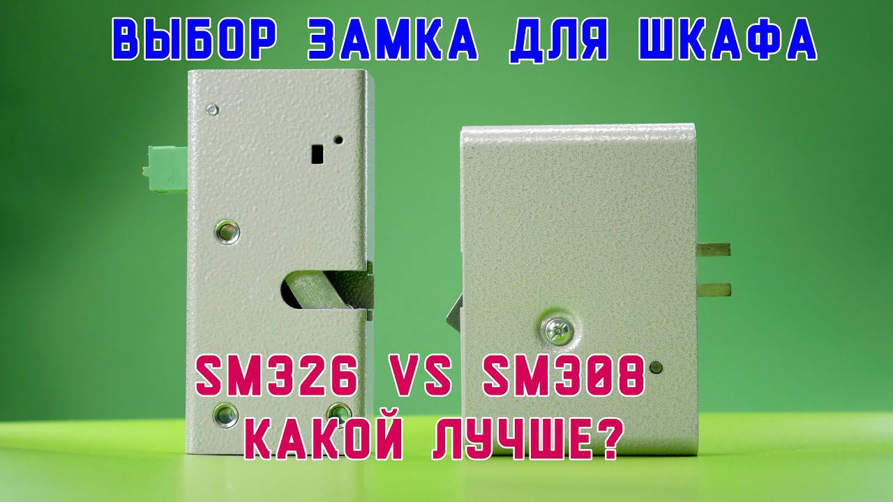 Какой замок для шкафчика выбрать Promix SM326 или SM308 смотреть онлайн