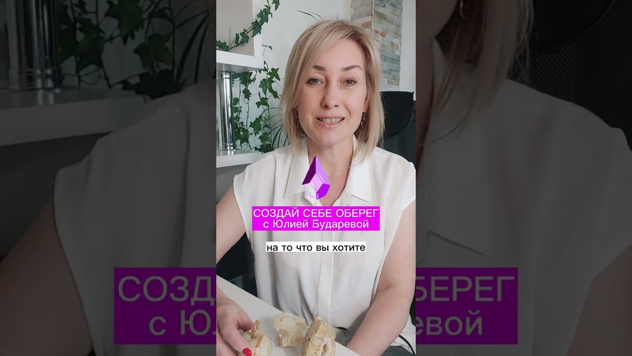 СОЗДАЙ СЕБЕ АМУЛЕТ ЗАЩИТЫ смотреть онлайн