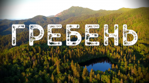 Гора Гребень / Сахалин