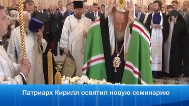 Патриарх Кирилл освятил новую семинарию смотреть онлайн