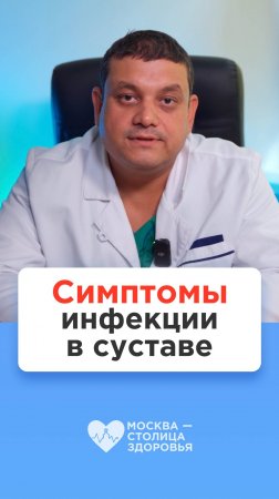 Эти симптомы говорят об инфекции в суставе 😨 Ответ врача-травматолога