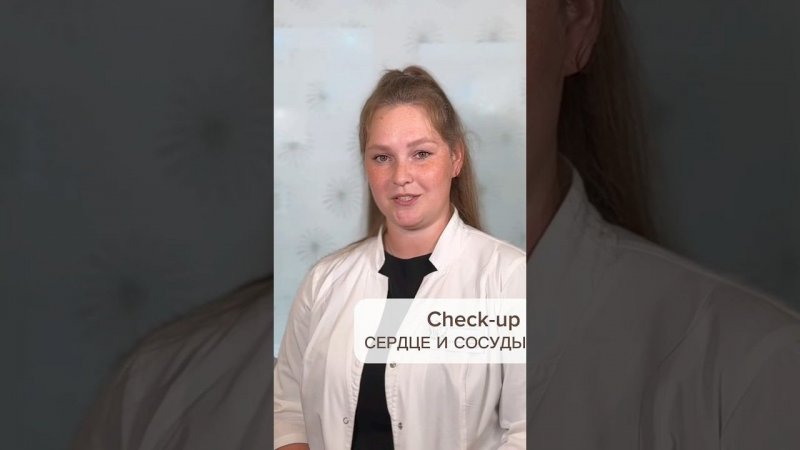 Check-up: сердце и сосуды