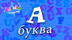 A Произношение - Написание A - Алфавитная песня _ Английский для детей.mp4