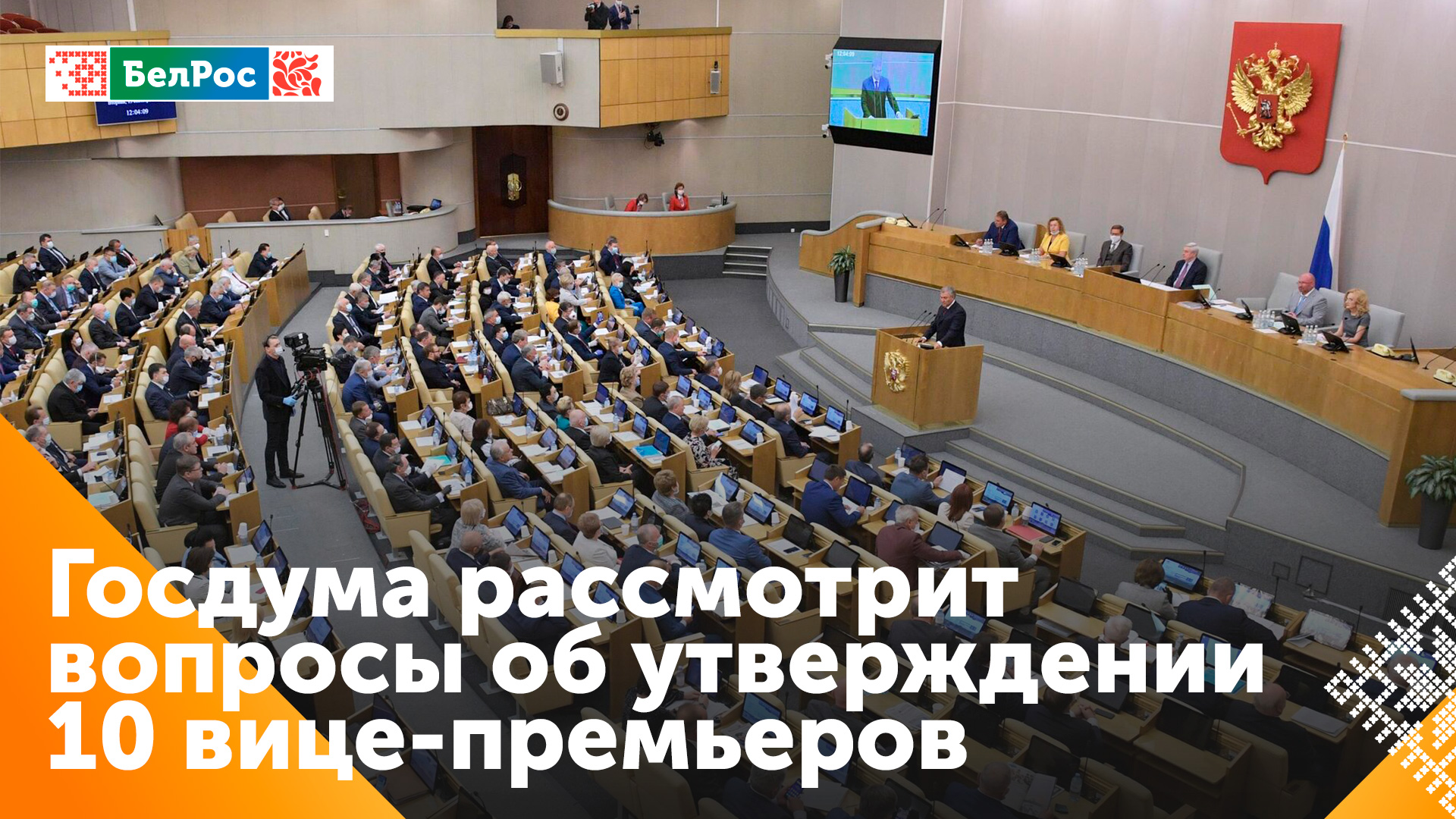 Госдума рассматривает кандидатуры вице-премьеров
