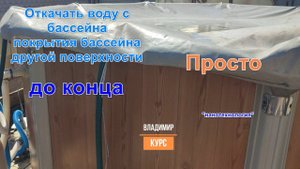 Откачиваем воду из бассейна