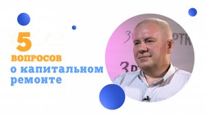 5 вопросов  о фонде капитального ремонта многоквартирных домов