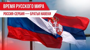 Время русского мира: Россия-Сербия — братья навеки