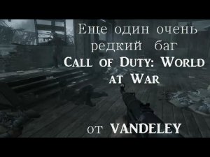 Второй редчайший баг миссии Vendetta [Пасхалки Call of Duty: World at War]