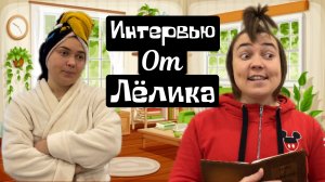 Интервью от Лёлика