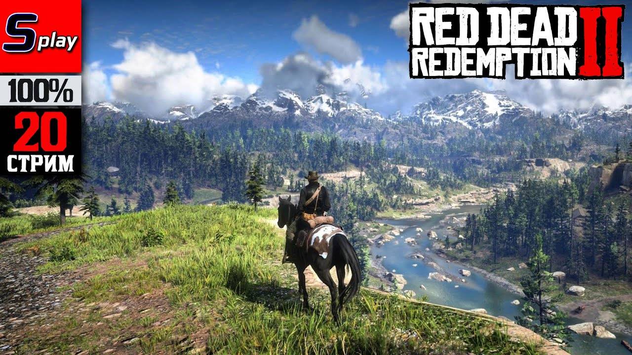 Red Dead Redemption 2 на 100% - [20-стрим]