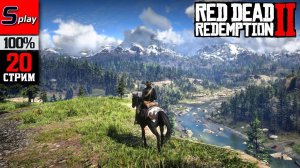 Red Dead Redemption 2 на 100% - [20-стрим]