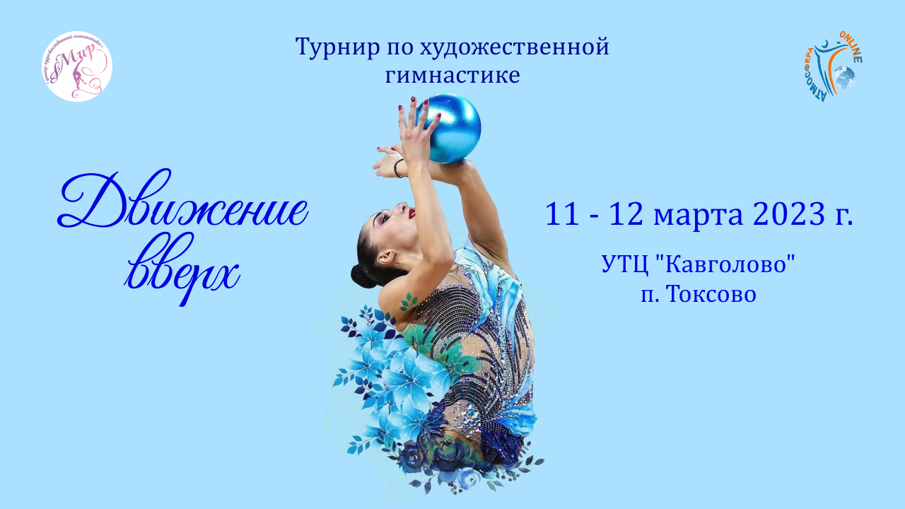 Отчетный ролик. Турнир по художественной гимнастике "Образ жизни. Движение вверх" (11-12 марта 2023)