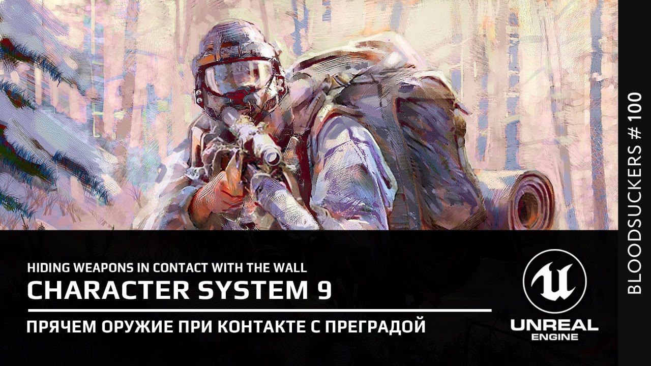 Как спрятать оружие при контакте с преградой в Unreal Engine 5.3 | Bloodsuckers #100 смотреть онлайн