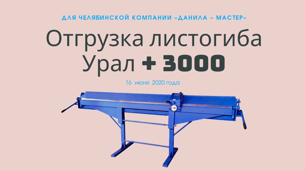 Отгрузка листогибочного станка Урал + 3000