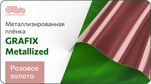 Металлизированная плёнка GRAFIX Metallized, розовое золото