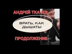 Андрей Ткачёв. Врёт, как дышит, продолжение. (09.04.24)