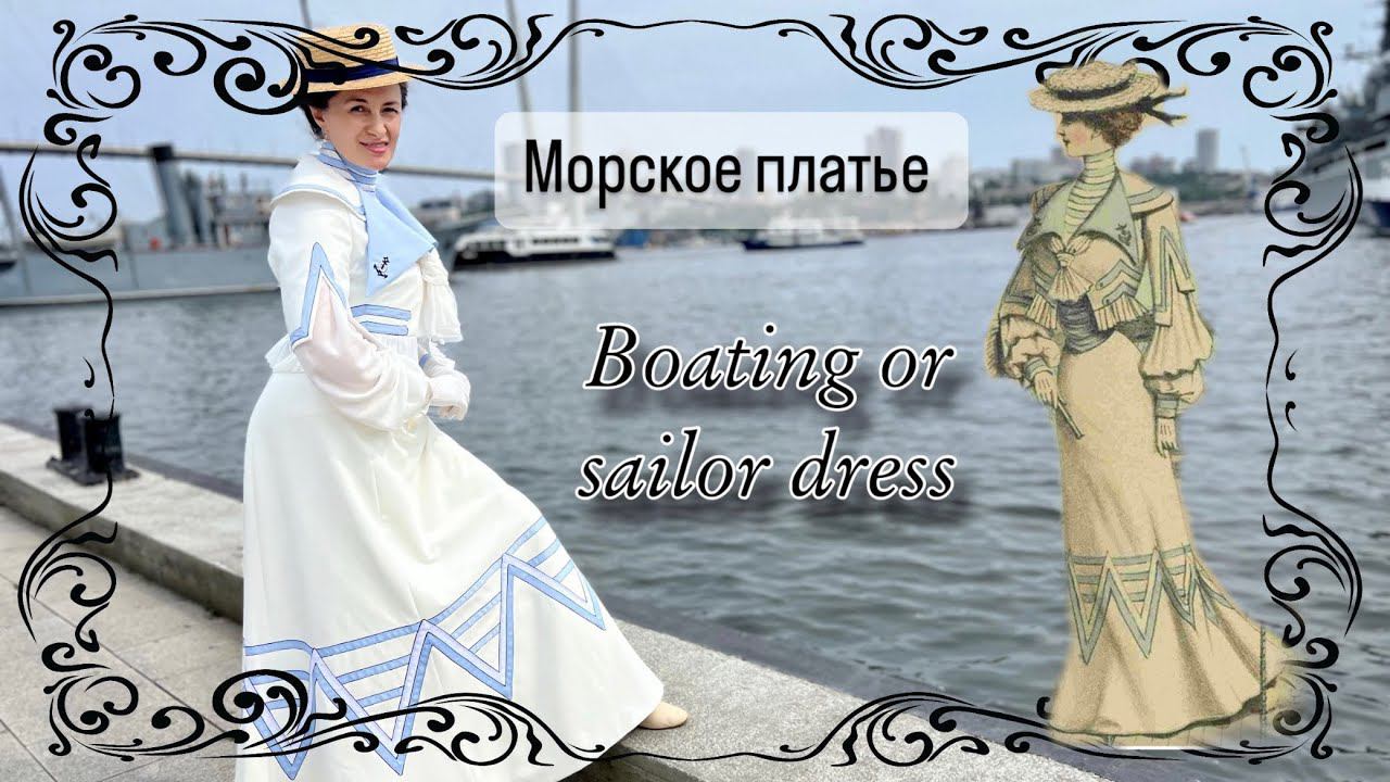 Костюм в морском стиле