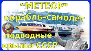 "МЕТЕОР" КОРАБЛЬ-САМОЛЁТ НА ПОДВОДНЫХ КРЫЛЬЯХ