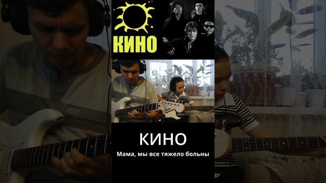 КИНО - Мама, мы все тяжело больны.