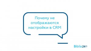 Почему не отображаются настройки в CRM