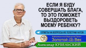 Если я буду совершать Блага, то это поможет выздороветь моему ребенку?