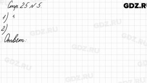 Стр. 25 № 5 - Математика 3 класс 1 часть Моро