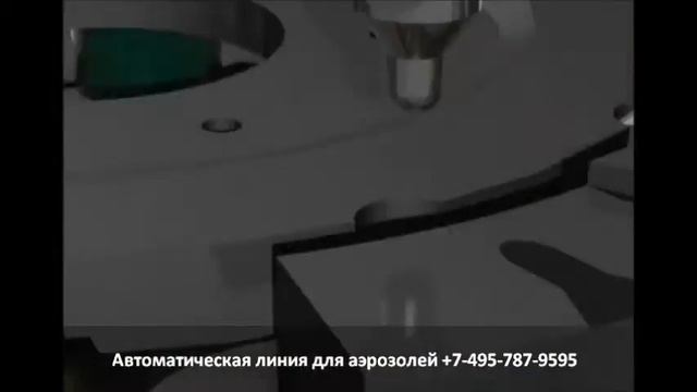 Автоматическая линия для  аэрозолей.  Установщик распылительных головок.  8 часть.
