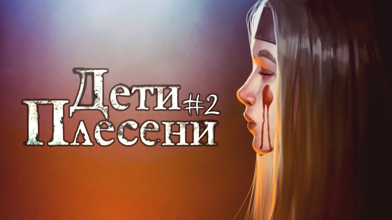 ДЕТИ ПЛЕСЕНИ  - THE MILDEW CHILDREN #2