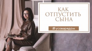 Как отпустить сына